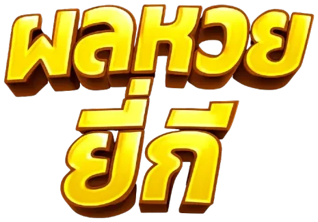 ผล หวย ยี่ กี ล่าสุด วัน นี้